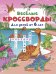 Обложка книги «Весёлые кроссворды для детей от 6 лет» — Дмитриева Валентина Геннадьевна, ISBN 9785171859817