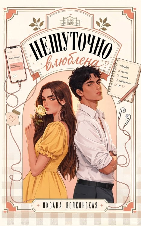 Обложка книги «Нешуточно влюблена» — Волконская Оксана, ISBN 9785042318573
