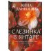 Эффект мотылька Слезинка в янтаре