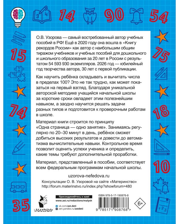 Дополнительное изображение книги «Сложение и вычитание в пределах 100. 2-3 классы»
