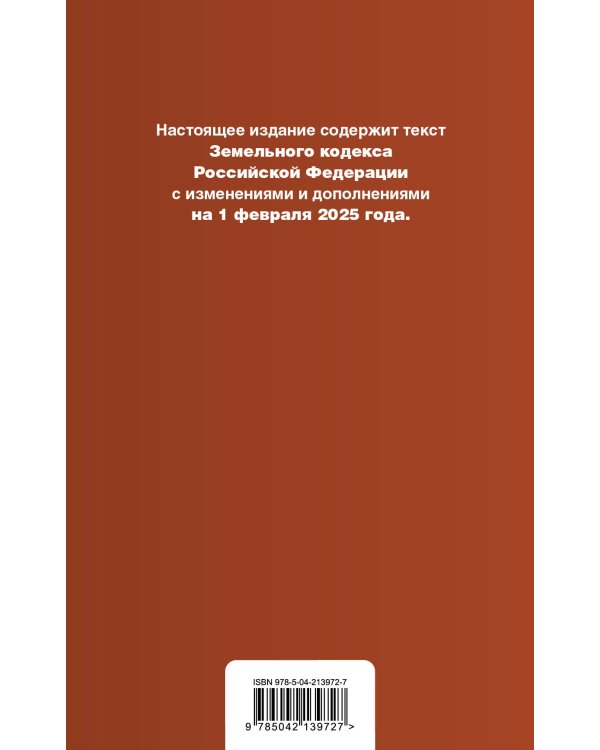 Земельный кодекс РФ. В ред. на 01.02.25 с табл. изм. и указ. суд. практ. / ЗК РФ