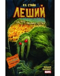Леший. Ужастики MARVEL