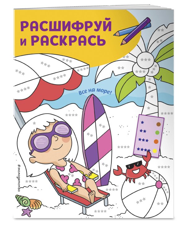 Все на море! Раскраски с цветовым шифром!