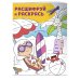 Все на море! Раскраски с цветовым шифром!