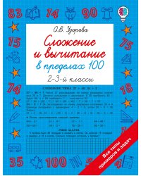 Сложение и вычитание в пределах 100. 2-3 классы