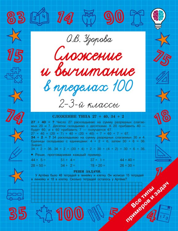 Обложка книги «Сложение и вычитание в пределах 100. 2-3 классы» — Узорова Ольга Васильевна, ISBN 9785171908768