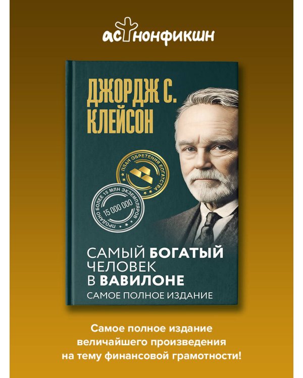 Дополнительное изображение книги «Самый богатый человек в Вавилоне. Самое полное издание»