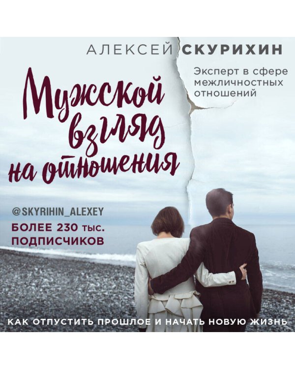 Мужской взгляд на отношения. Как отпустить прошлое и начать новую жизнь