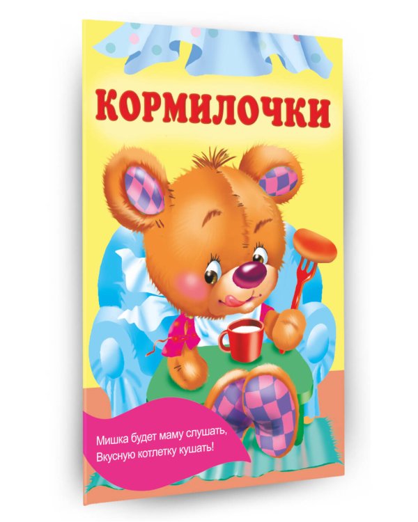 Кормилочки