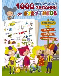 Кукутики. 1000 занимательных заданий от Кукутиков