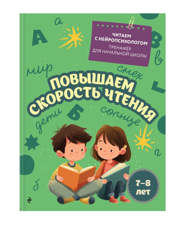 Комплект для детей 7-9 лет. Повышаем скорость чтения и развиваем навык беглого чтения.