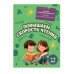 Комплект для детей 7-9 лет. Повышаем скорость чтения и развиваем навык беглого чтения.