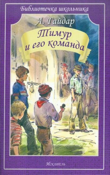Библиотечка школьника (обложка) (Искатель) Тимур и его команда