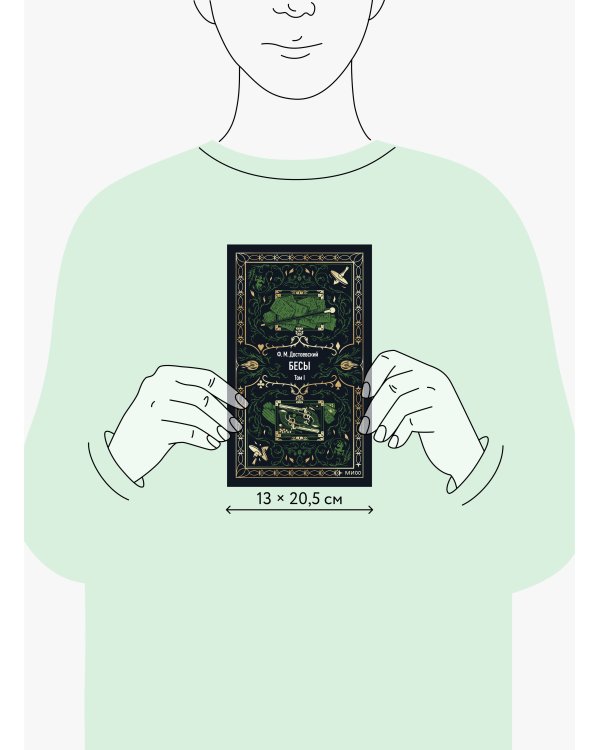 Бесы. Том 1. Вечные истории