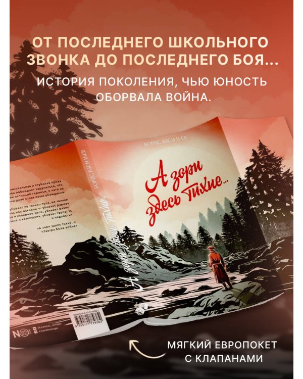 А зори здесь тихие...