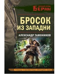 Бросок из западни