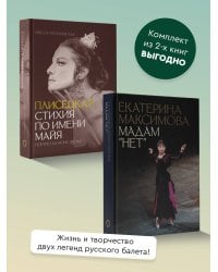 Плисецкая. Стихия по имени Майя. Мадам "Нет". Комплект из 2 книг.