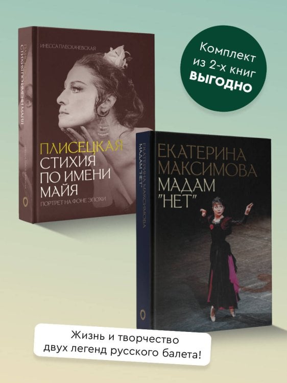 Плисецкая. Стихия по имени Майя. Мадам "Нет". Комплект из 2 книг.