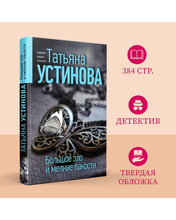 Большое зло и мелкие пакости