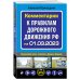 Автошкола (обложка) Комментарии к Правилам дорожного движения РФ на 1 марта 2023 года