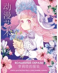 Волшебные образы. Книга для творчества в стиле аниме и манга