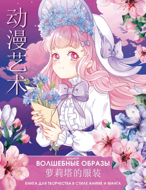 Anime Art. Раскраски-аниме и манга Волшебные образы. Книга для творчества в стиле аниме и манга