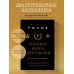 Большая книга переговоров. Легендарные бестселлеры: Кремлевская школа переговоров; Переговоры с монстрами
