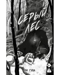 Серый лес