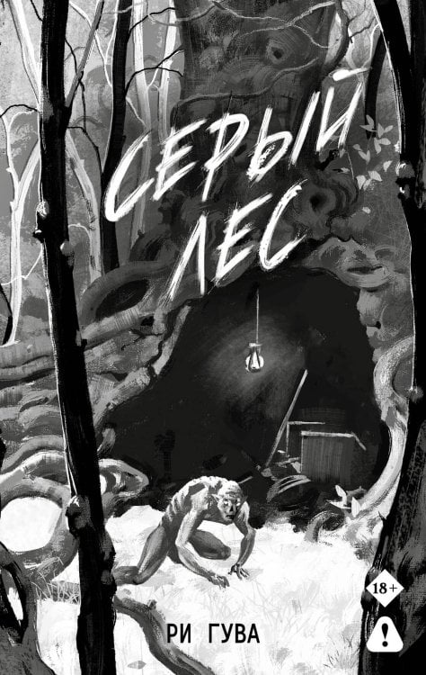 Обложка книги «Серый лес» — Гува Ри, ISBN 9785171892715