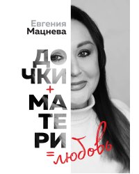 Дочки+матери=любовь