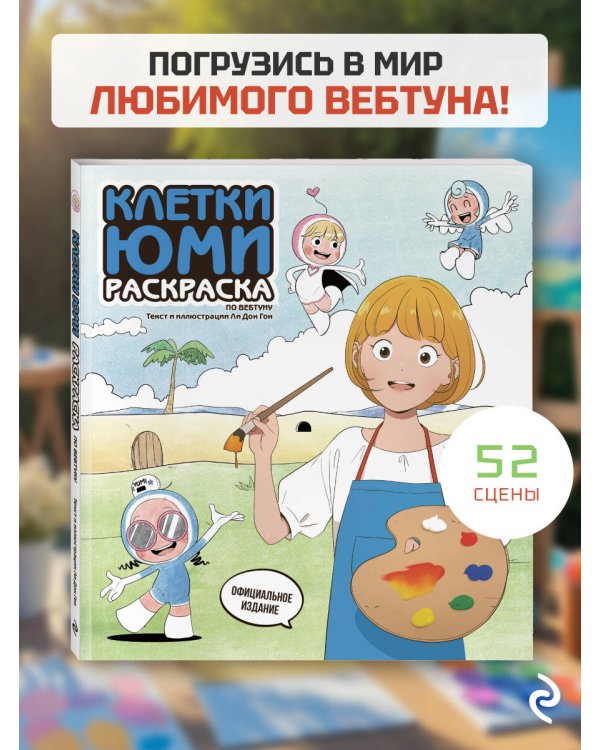 Клетки Юми. Раскраска по вебтуну