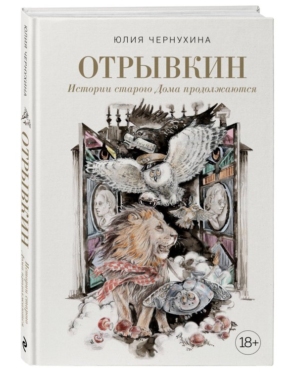 Отрывкин. Истории старого Дома продолжаются