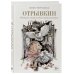 Отрывкин. Истории старого Дома продолжаются