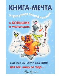 Книги, о которых мечтают все. Книга-мечта о прогулках зимой и летом (для детей 1-3 лет)