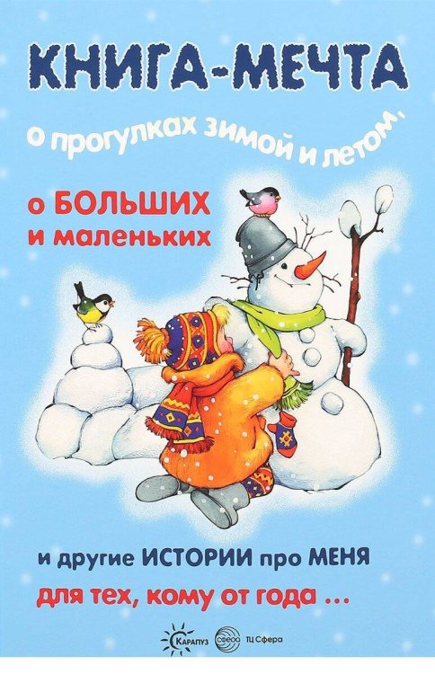 Книги, о которых мечтают все. Книга-мечта о прогулках зимой и летом (для детей 1-3 лет)