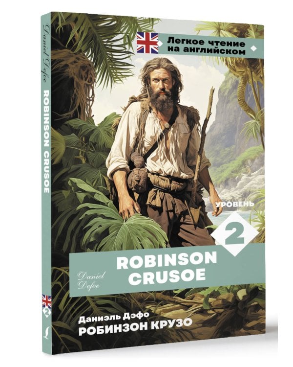 Робинзон Крузо. Уровень 2 = Robinson Crusoe