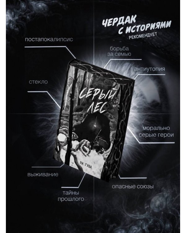 Дополнительное изображение книги «Серый лес»
