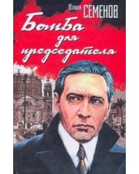 Бомба для председателя