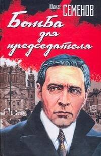Обложка книги «Бомба для председателя» — Семенов Юлиан Семенович, ISBN 9785271228964