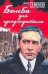 Обложка книги «Бомба для председателя» — Семенов Юлиан Семенович, ISBN 9785271228964