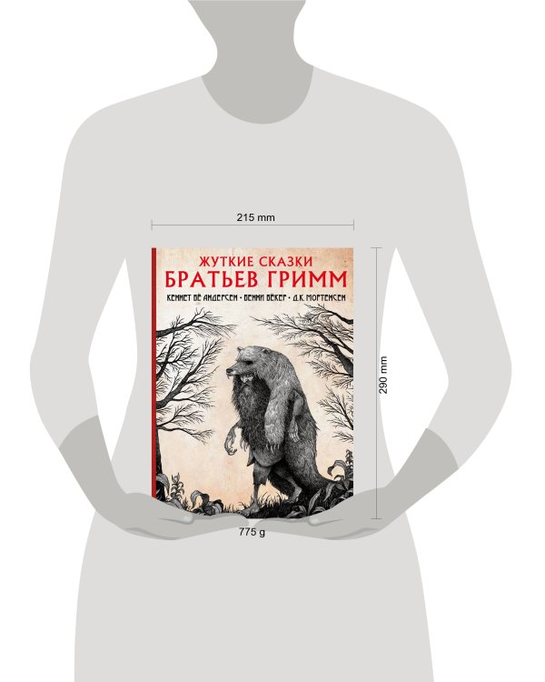 Жуткие сказки братьев Гримм с иллюстрациями Д.К. Мортенсена