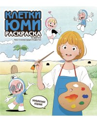 Клетки Юми. Раскраска по вебтуну