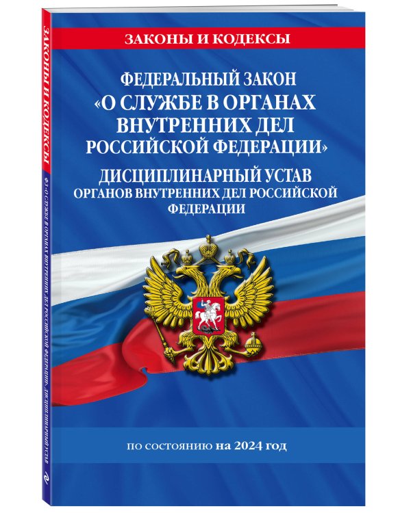 ФЗ "О службе в органах внутренних дел Российской Федерации". Дисциплинарный устав органов внутренних дел Российской Федерации по сост. на 2024 год / ФЗ №342-ФЗ