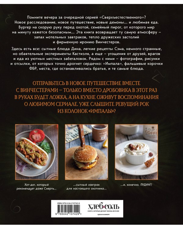 Сверхъестественное. Кулинарная книга Дина и Сэма. Неофициальное издание