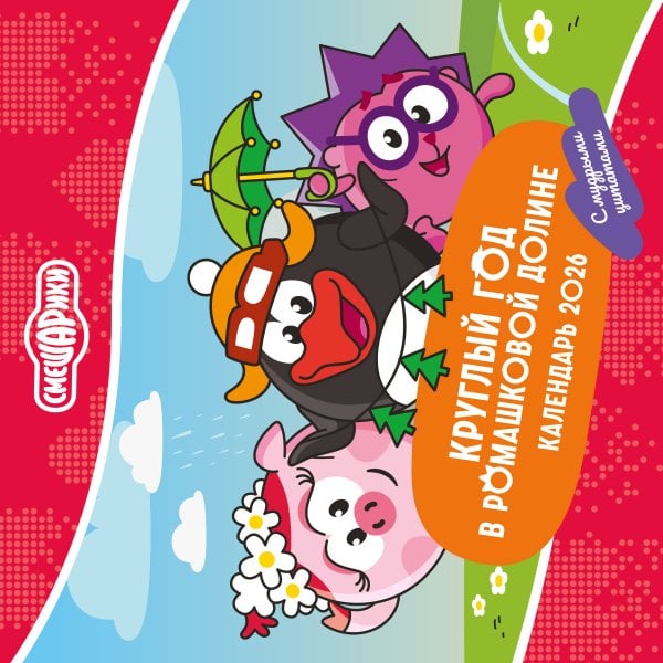 Смешарики. Календарь 2026. Круглый год в Ромашковой долине (с мудрыми цитатами)