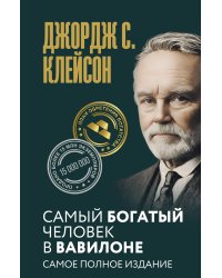 Самый богатый человек в Вавилоне. Самое полное издание