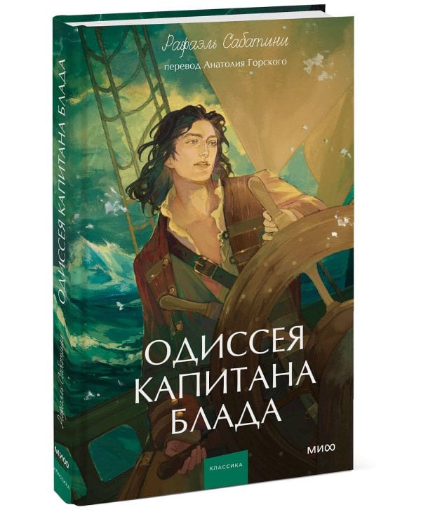 Одиссея капитана Блада. Вечные истории. Young Adult