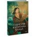 Одиссея капитана Блада. Вечные истории. Young Adult