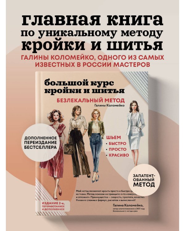Большой курс кройки и шитья. Безлекальный метод Галины Коломейко