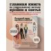 Большой курс кройки и шитья. Безлекальный метод Галины Коломейко